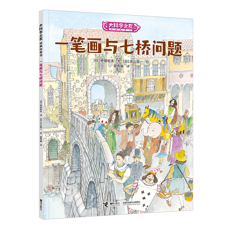 大科学之友经典科普书:一笔画与七桥问题