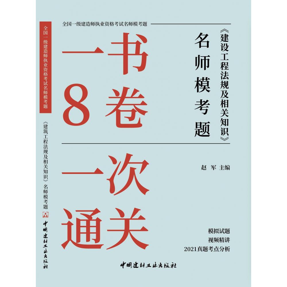 建设工程法规及相关知识名师模拟考题