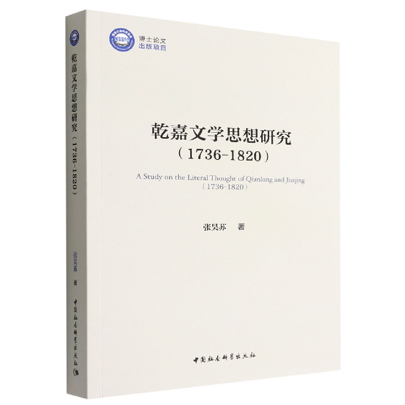乾嘉文学思想研究(1736-1820)