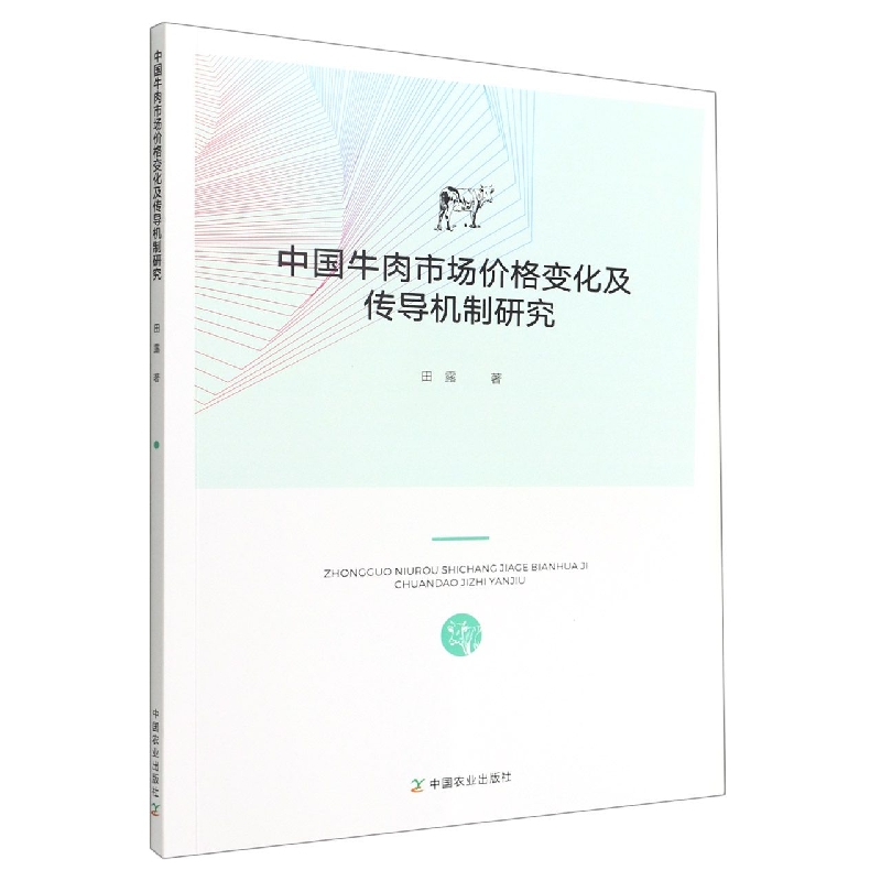 中国牛肉市场价格变化及传导机制研究