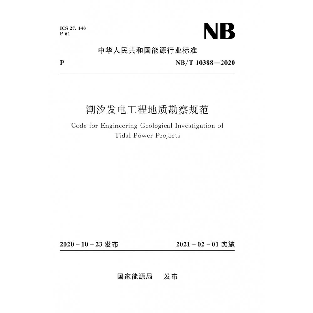 潮汐发电工程地质勘察规范（NB/T 10388—2020）