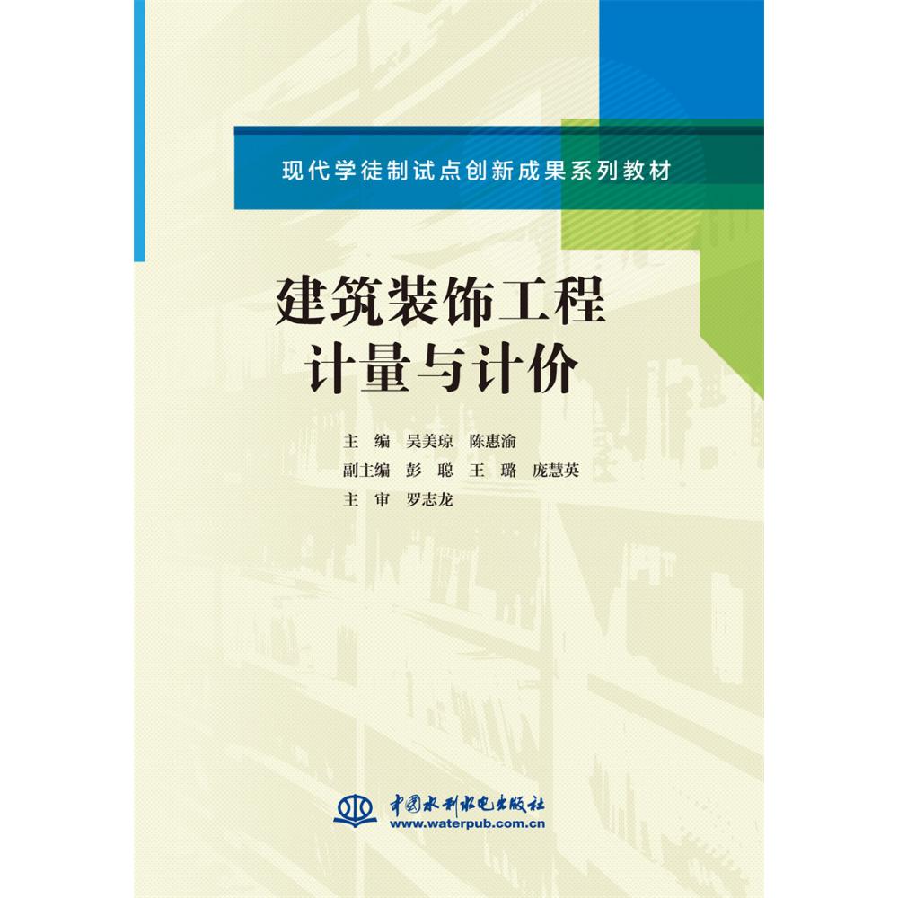 建筑装饰工程计量与计价（现代学徒制试点创新成果系列教材）...