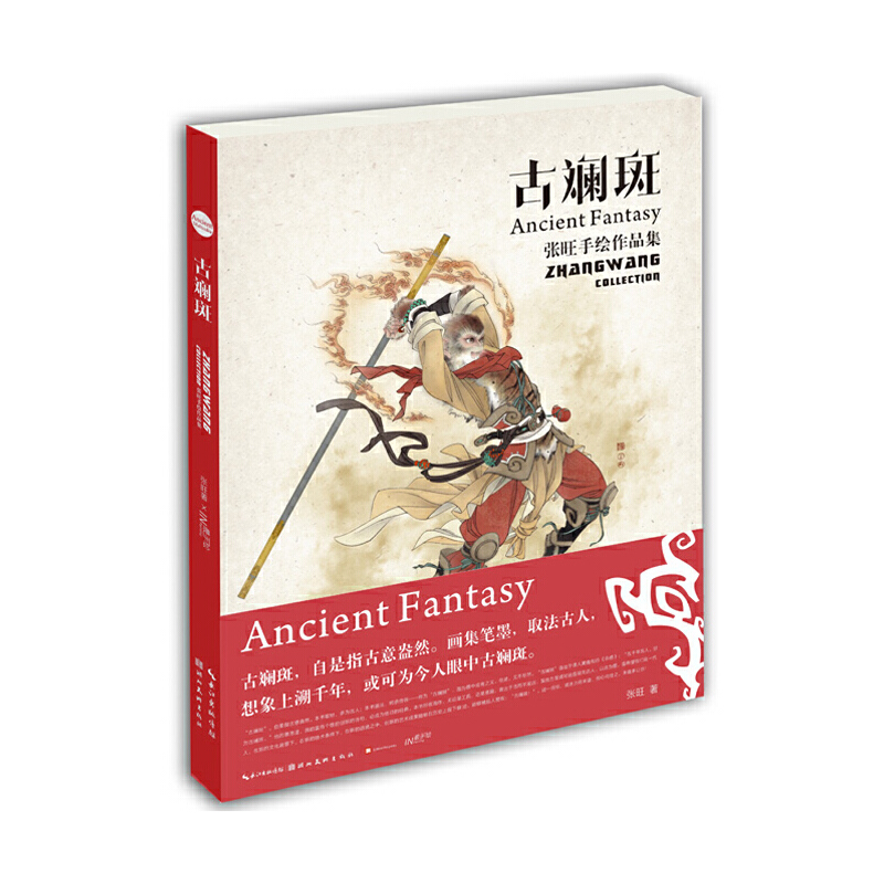 最手绘·古斓斑：张旺手绘作品集