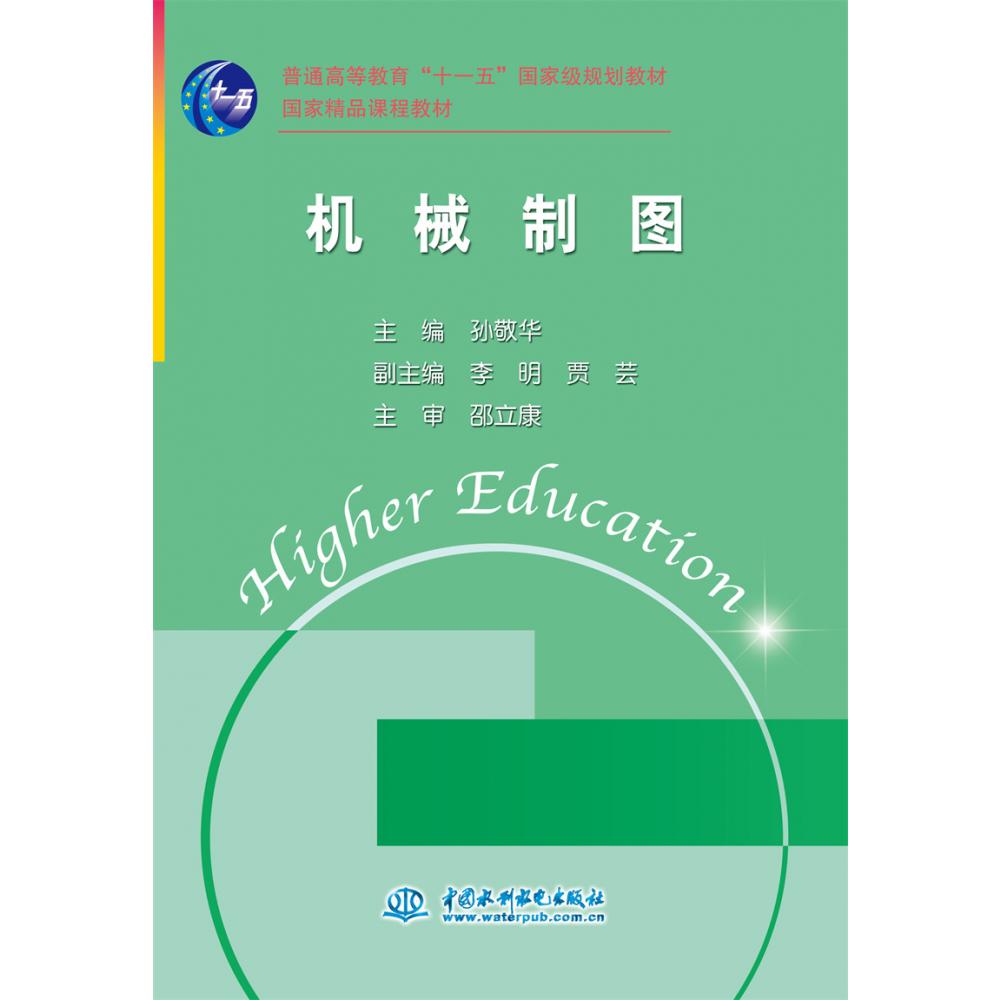 机械制图 （普通高等教育“十一五”国家级规划教材 国家精品课程教材）