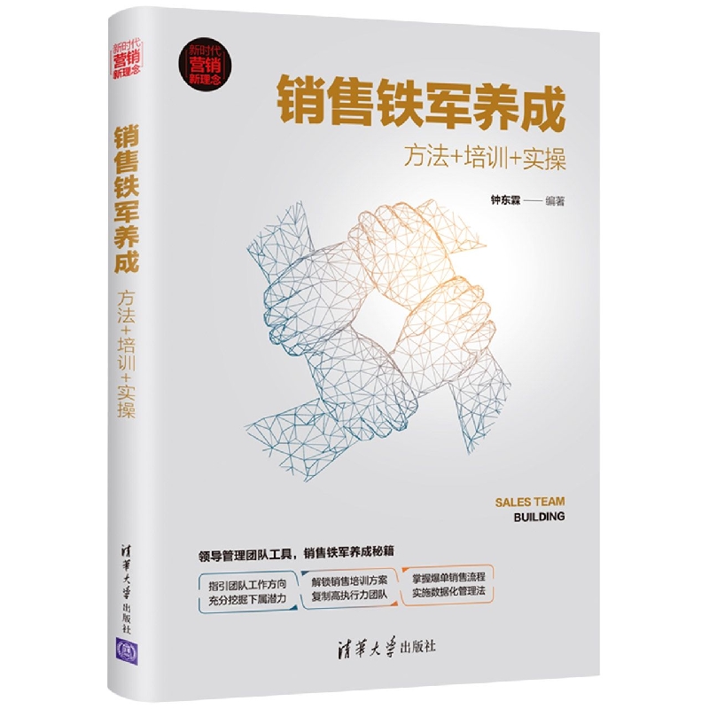 销售铁军养成:方法+培训+实操