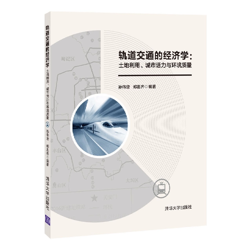轨道交通的经济学--土地利用城市活力与环境质量