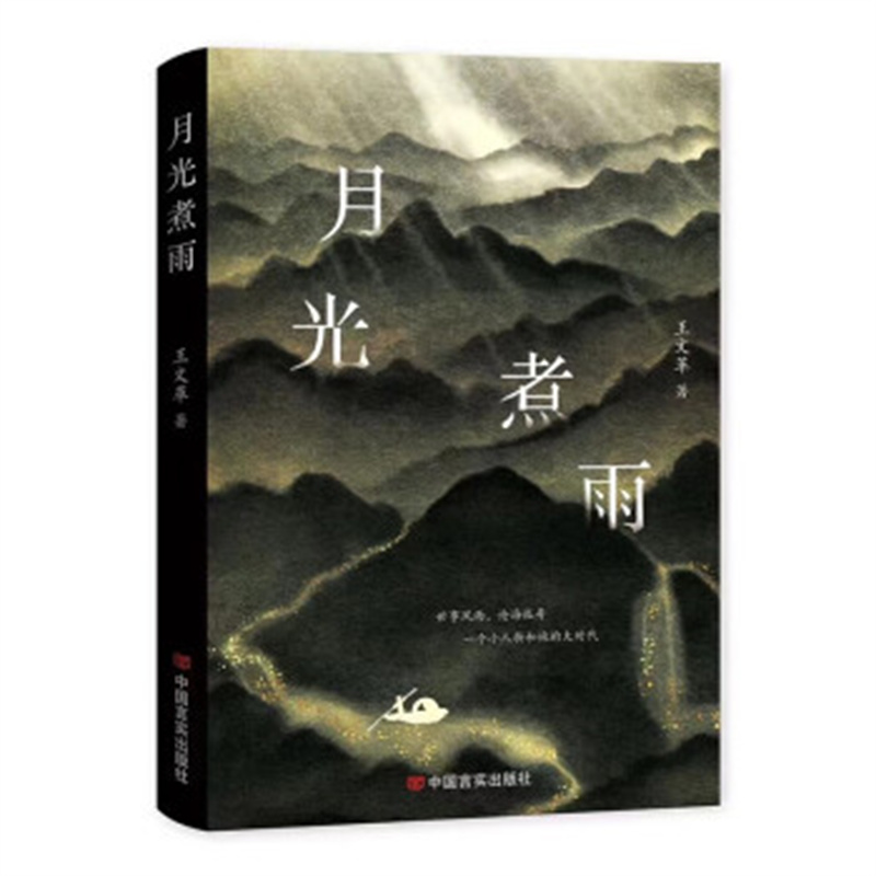 月光煮雨