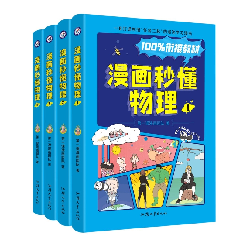 漫画秒懂物理(套装共4册)
