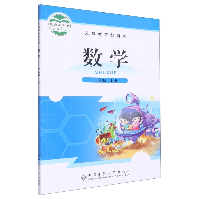 数学（3上）/义教教科书
