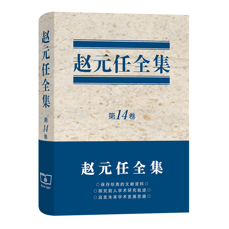 赵元任全集（第十四卷）