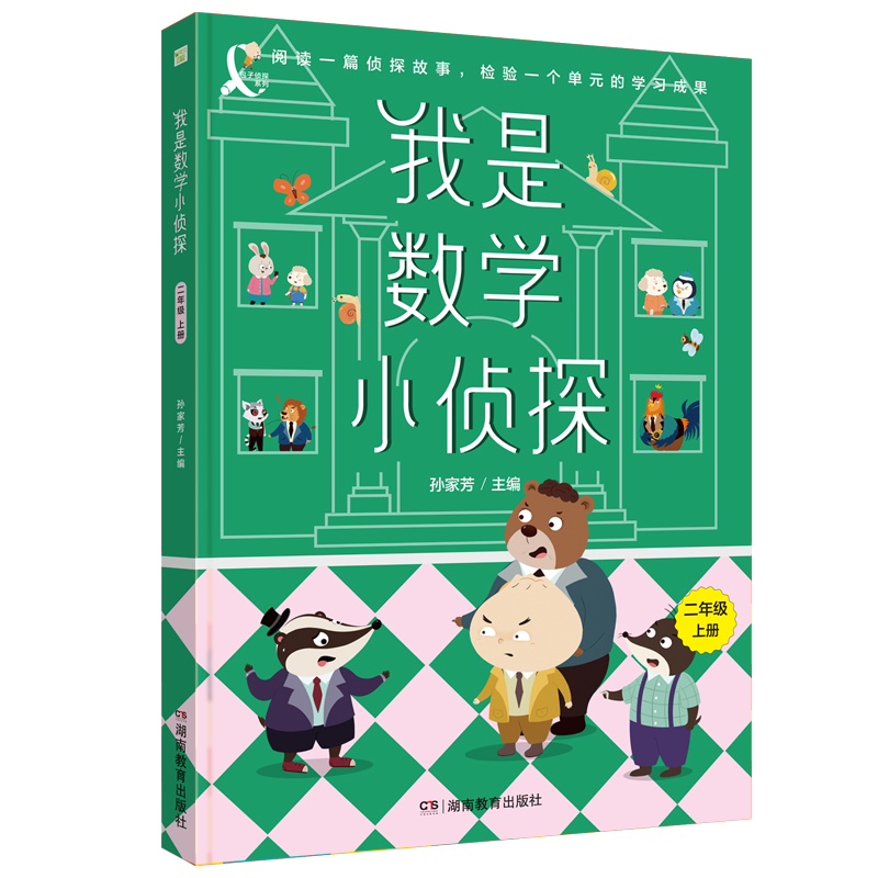 我是数学小侦探（二年级上）