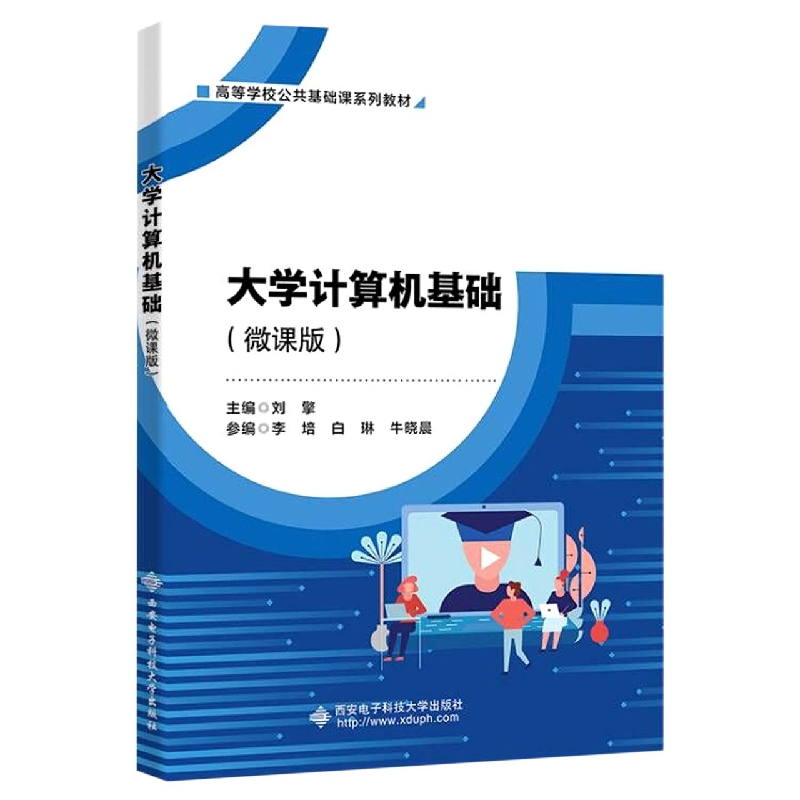 大学计算机基础（微课版）