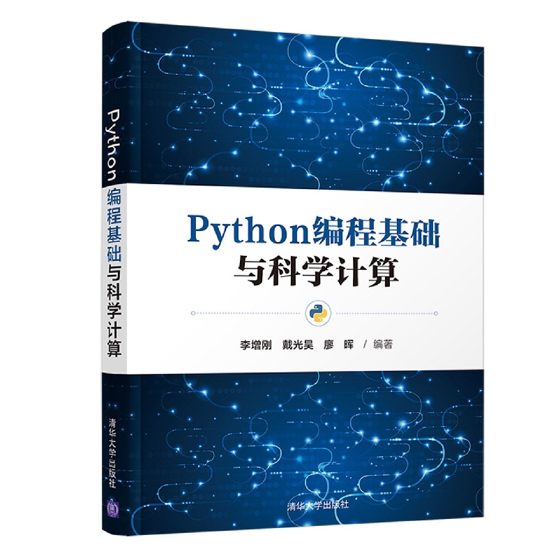 Python编程基础与科学计算