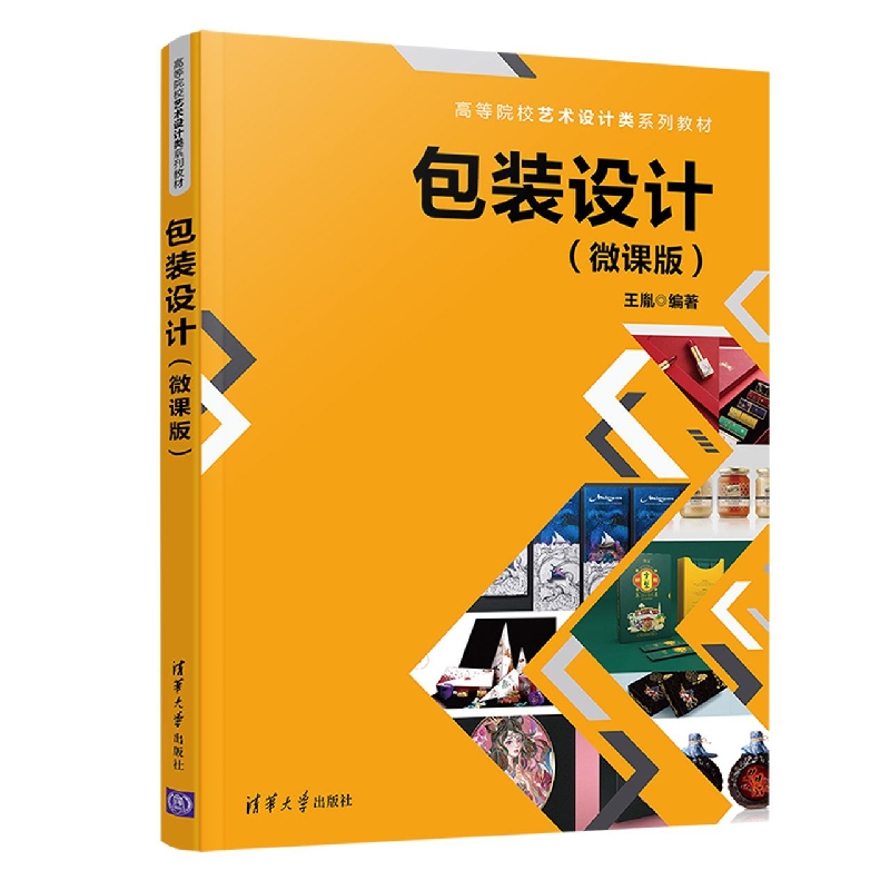包装设计(微课版高等院校艺术设计类系列教材)