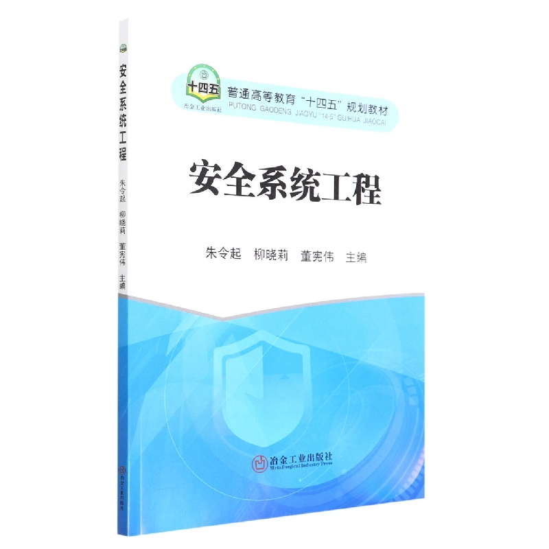 安全系统工程