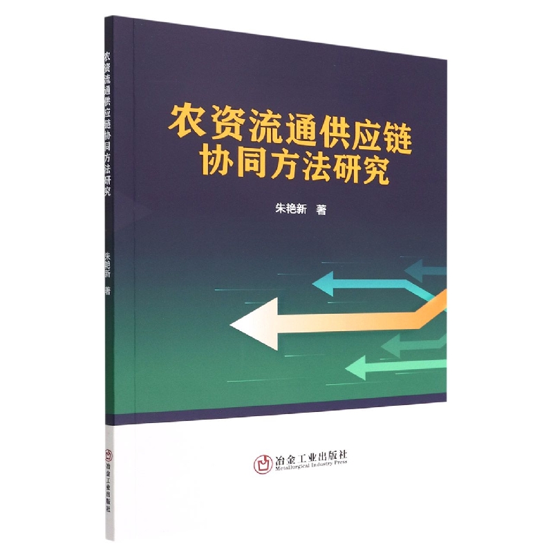 农资流通供应链协同方法研究