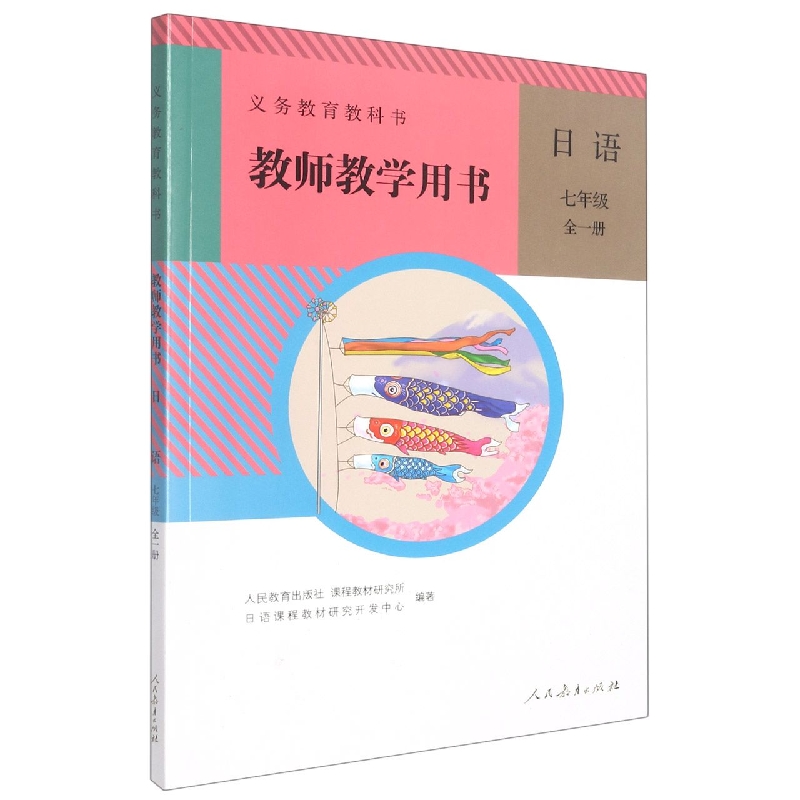 日语教师教学用书（附光盘7年级全1册）/义教教科书