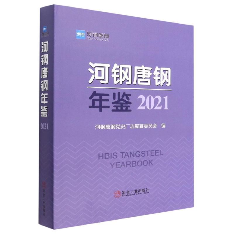 河钢唐钢年鉴2021