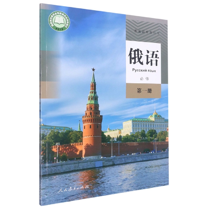 俄语（必修第1册）/普通高中教科书