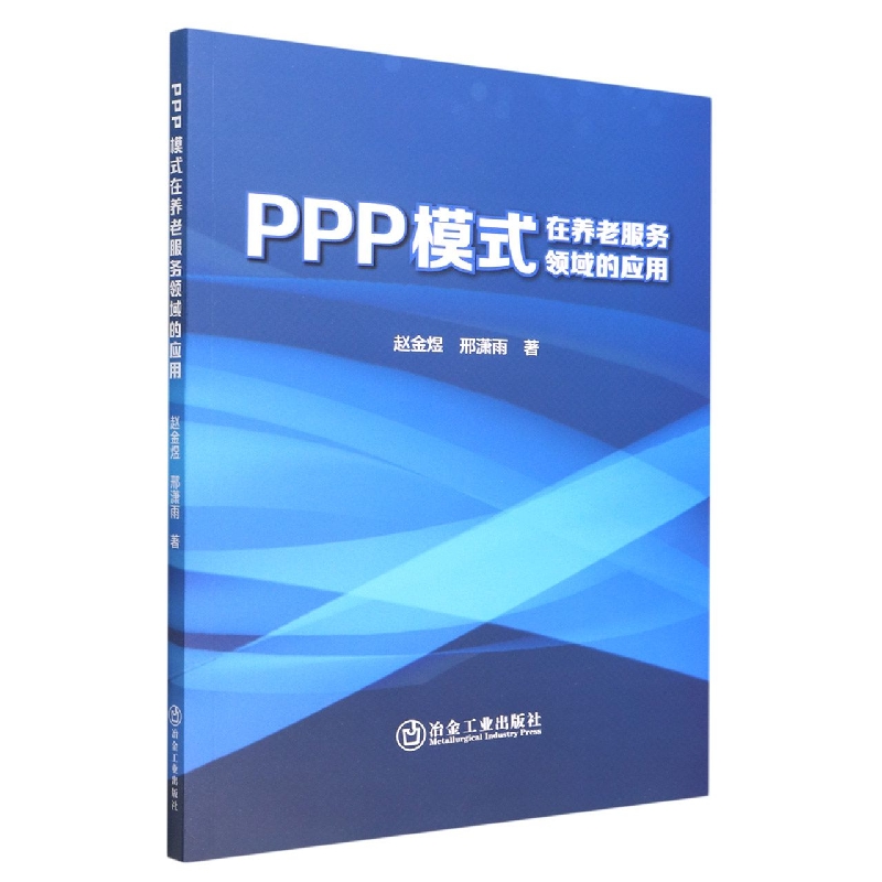 PPP模式在养老服务领域的应用