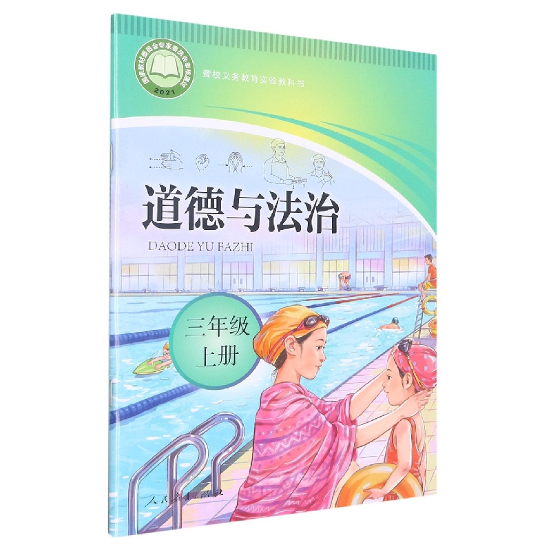 道德与法治（3上）/聋校义教实验教科书