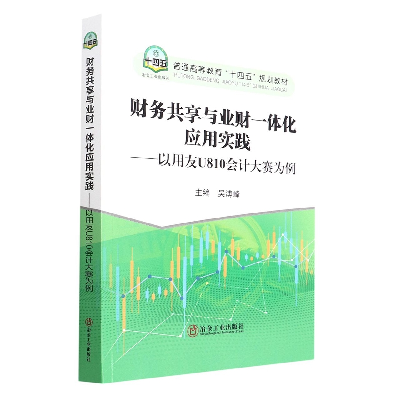 财务共享与业财一体化应用实践——以用友U810会计大赛为例