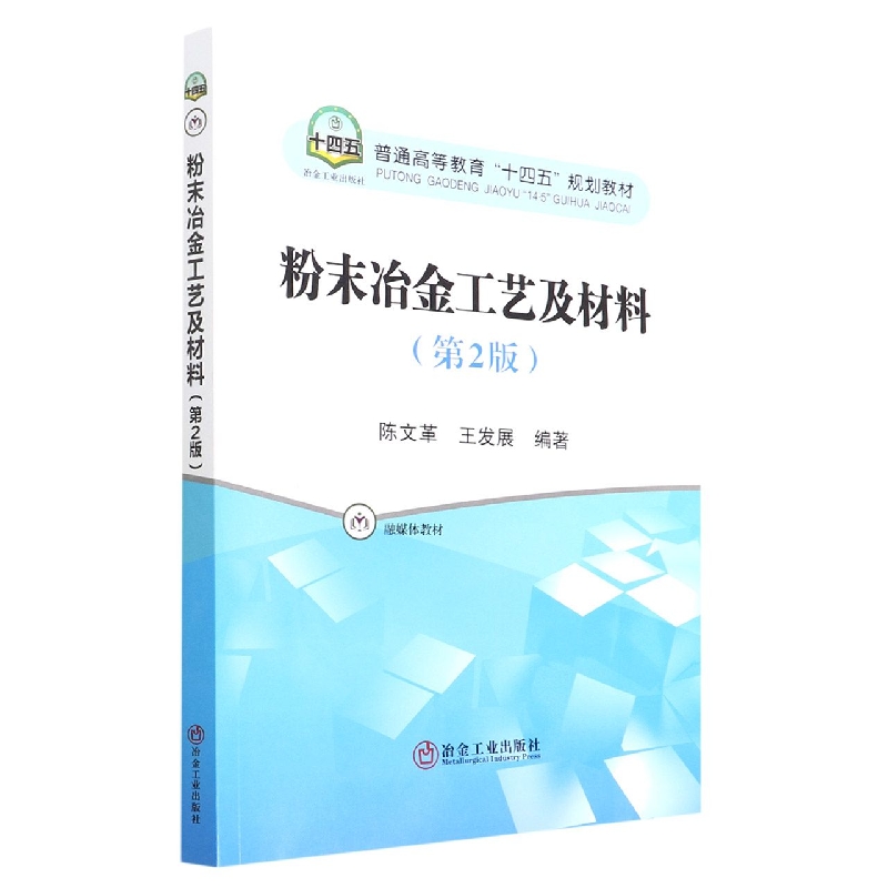 粉末冶金工艺及材料（第2版融媒体教材普通高等教育十四五规划教材）