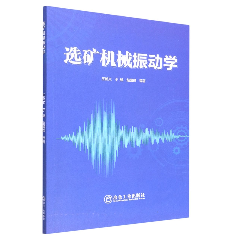 选矿机械振动学