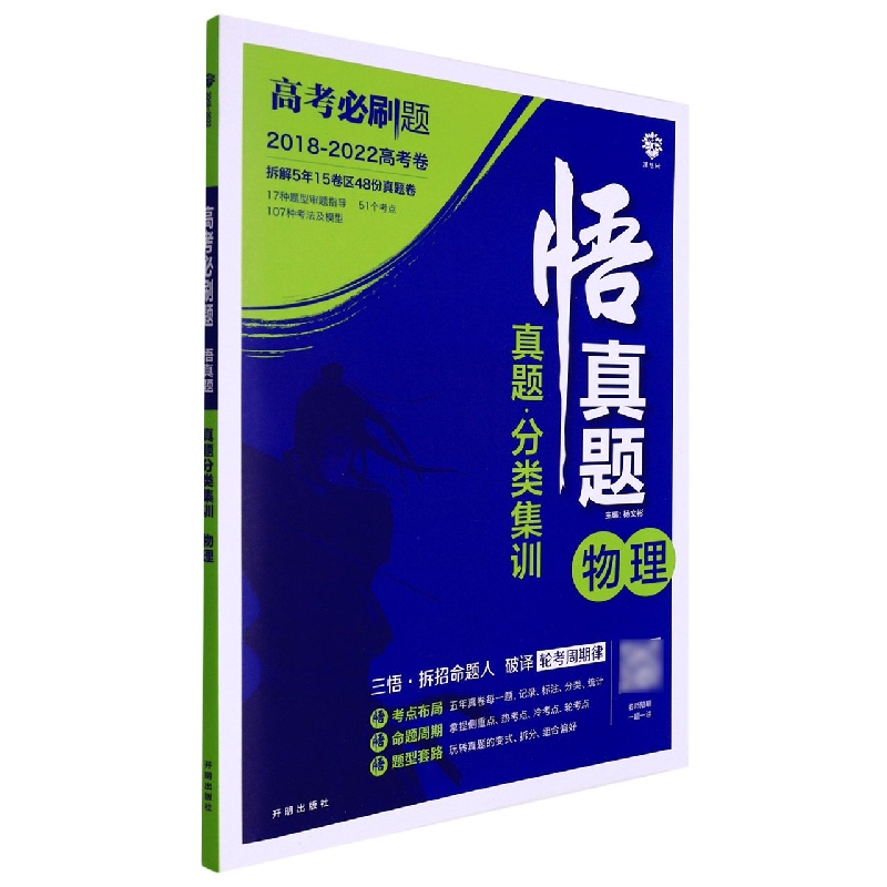 物理（2018-2022高考卷真题分类集训）/悟真题高考必刷题