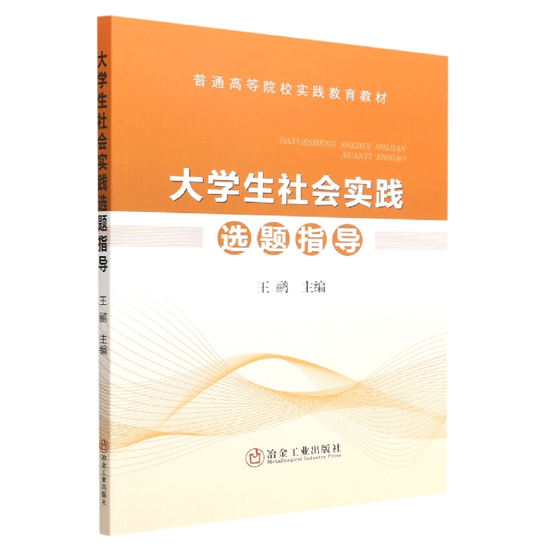 大学生社会实践选题指导