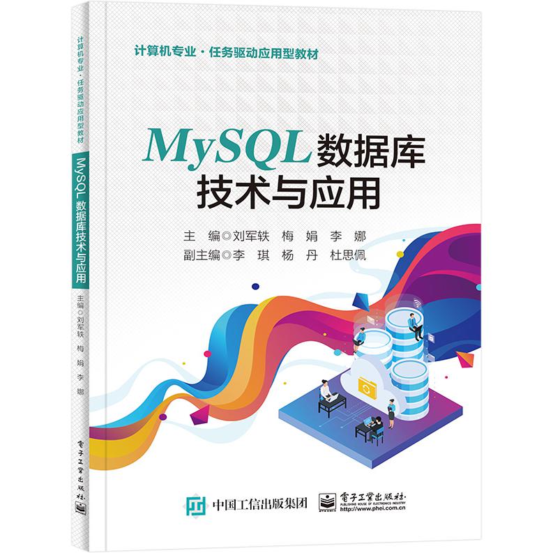 MySQL数据库技术与应用