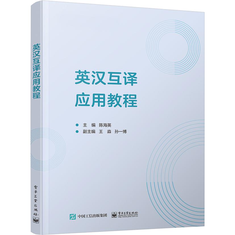 英汉互译应用教程