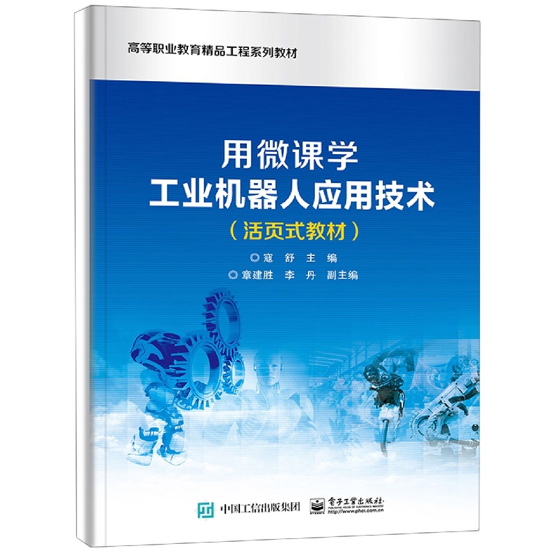 用微课学工业机器人应用技术(活页式教材)