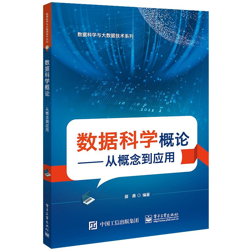 数据科学概论――从概念到应用