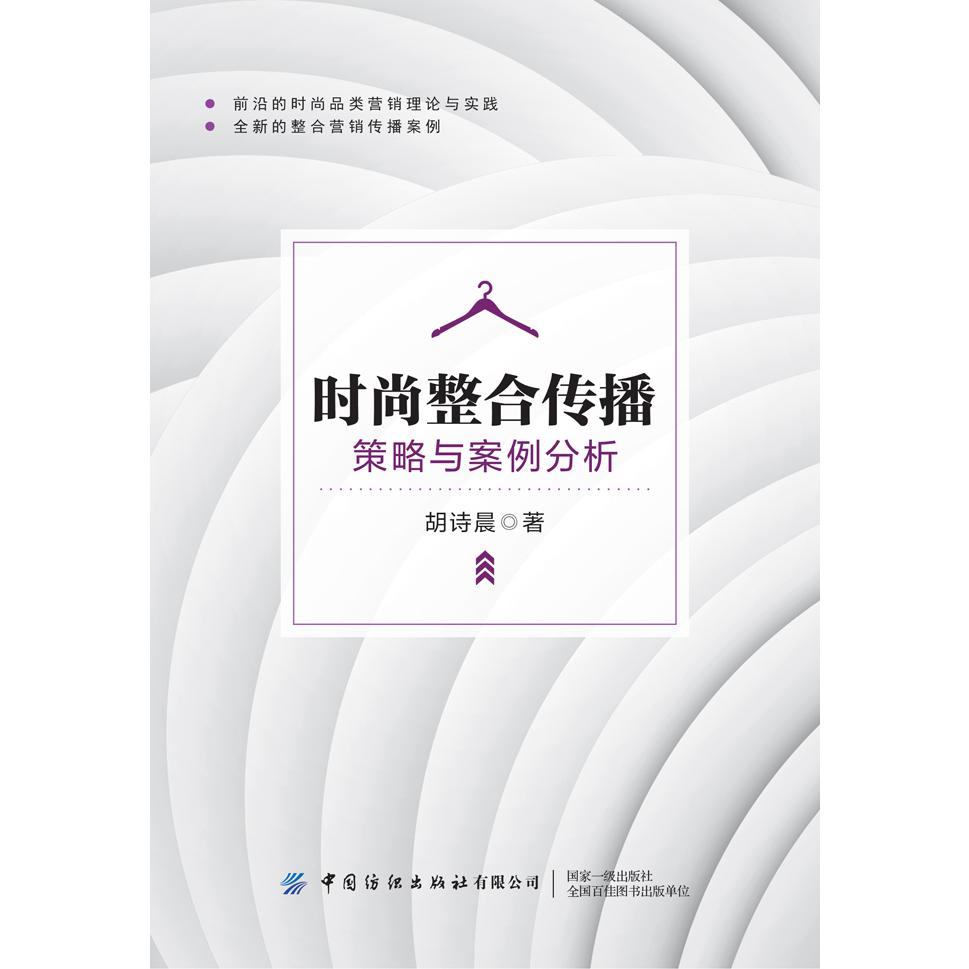 时尚整合传播：策略与案例分析