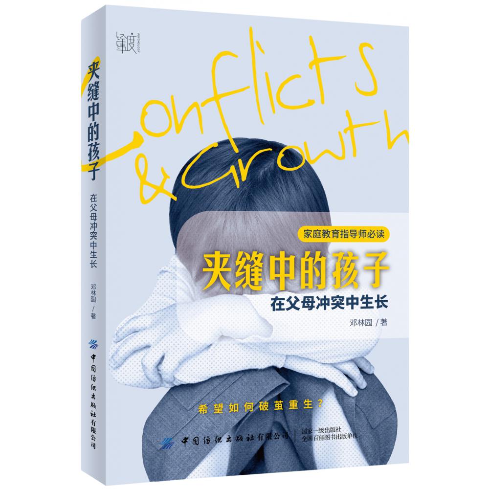 夹缝中的孩子:在父母冲突中生长