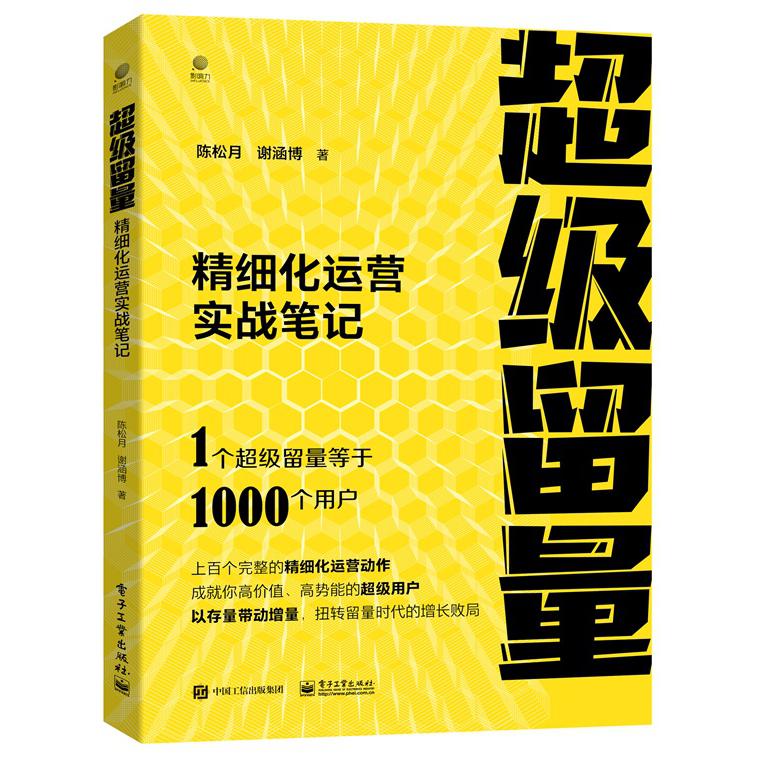 超级留量：精细化运营实战笔记