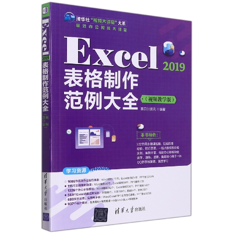 Excel 2019表格制作范例大全(视频教学版)(清华社“视频大讲堂”大系高效办公视频大讲 