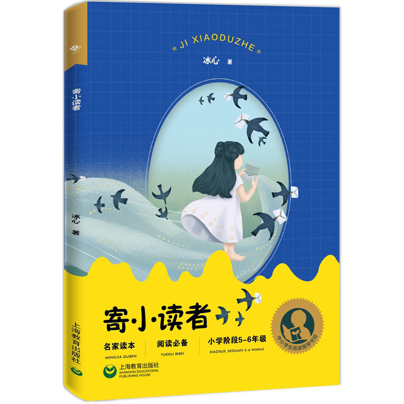 寄小读者(小学阶段5-6年级)