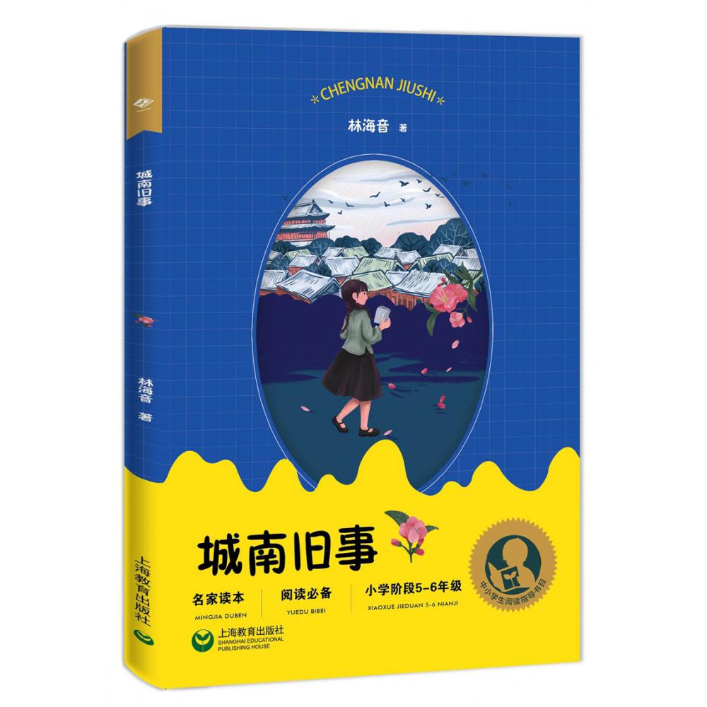 城南旧事(小学阶段5-6年级)