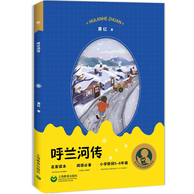 呼兰河传(小学阶段5-6年级)