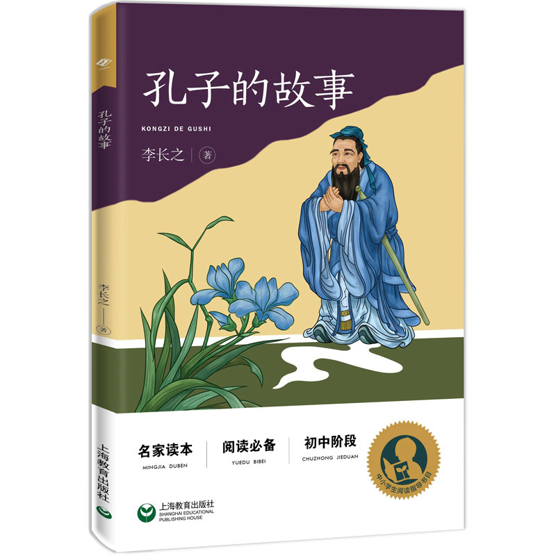 孔子的故事(初中阶段)