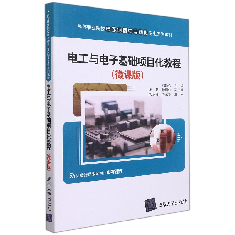 电工与电子基础项目化教程(微课版)(高等职业院校电子信息与自动化专业系列教材)