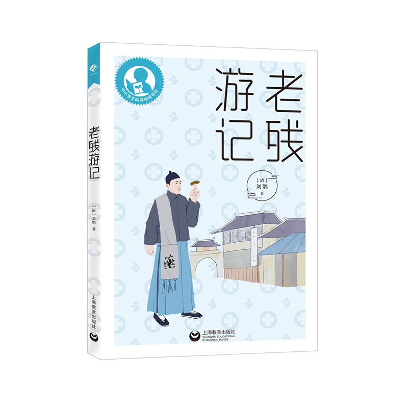 中小学生阅读指导目录——老残游记
