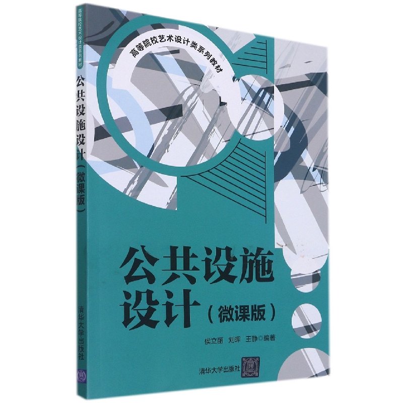 公共设施设计(微课版)(高等院校艺术设计类系列教材)