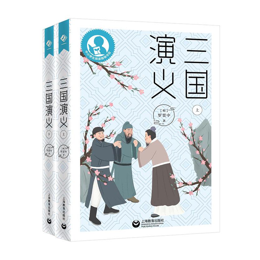 三国演义(上下)