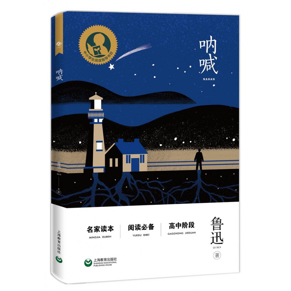 呐喊