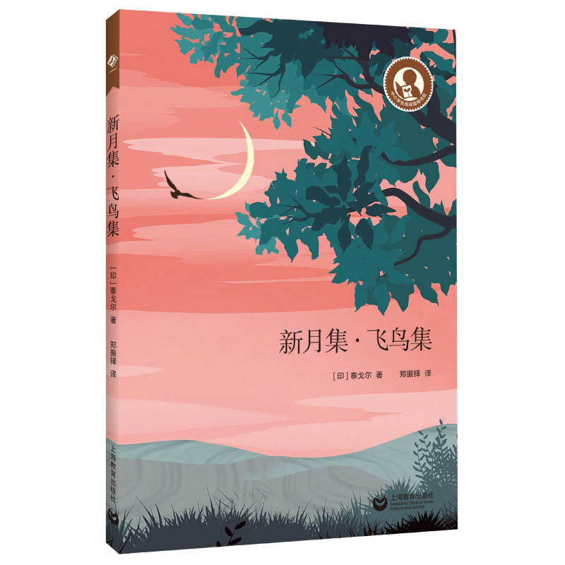 新月集飞鸟集