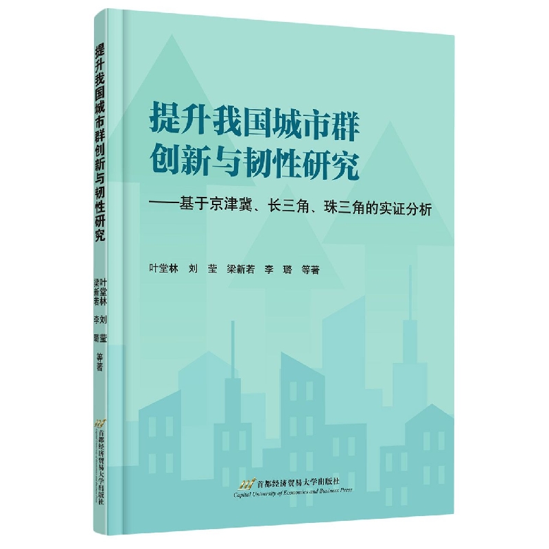 提升我国城市群创新与韧性研究——基于京津冀、长三角、珠三角的实证分析