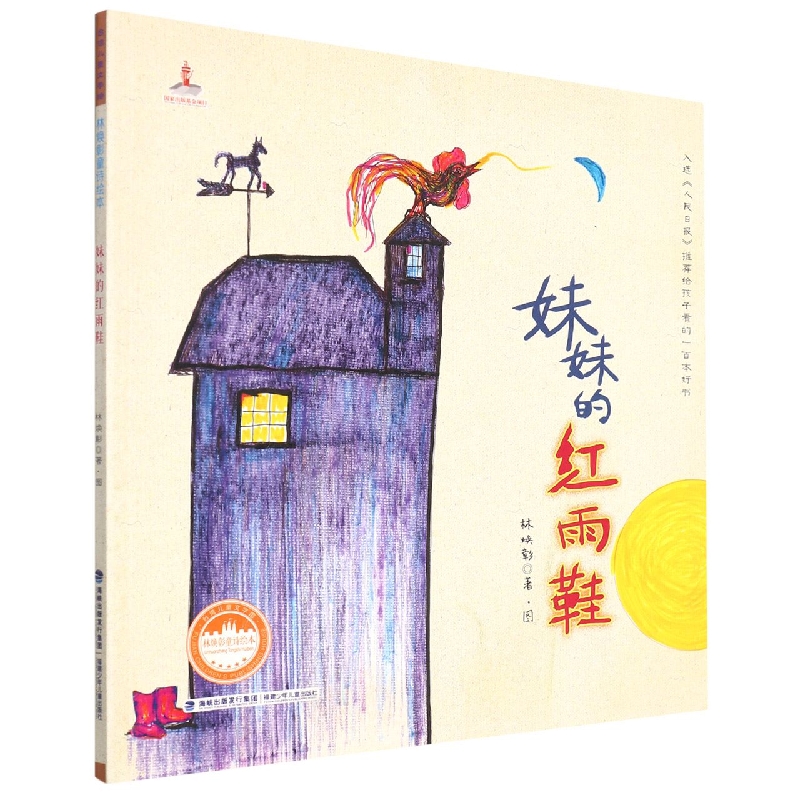 妹妹的红雨鞋/林焕彰童诗绘本